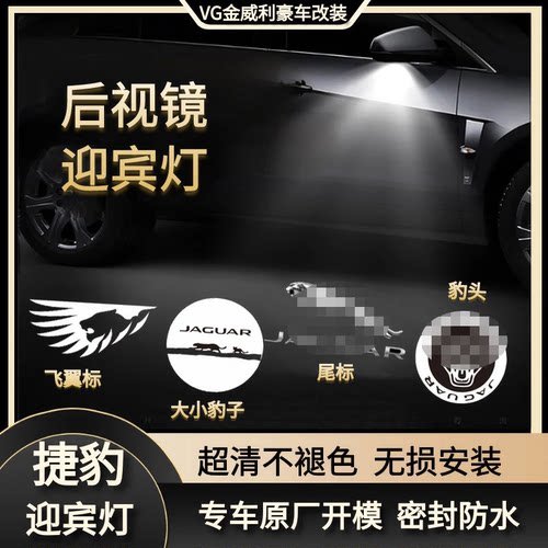 捷豹XFL、XJL后视镜迎宾灯投影灯