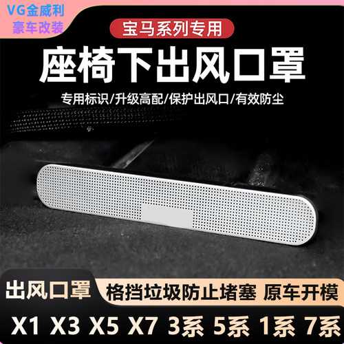 适用于宝马X1X3X5X73系5系1系7系空调座椅出风口防尘罩车内饰改装