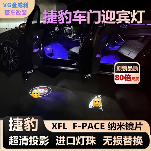 适用捷豹车门迎宾灯XJL XFL FPACE投影超清不褪色原厂散热氛围灯