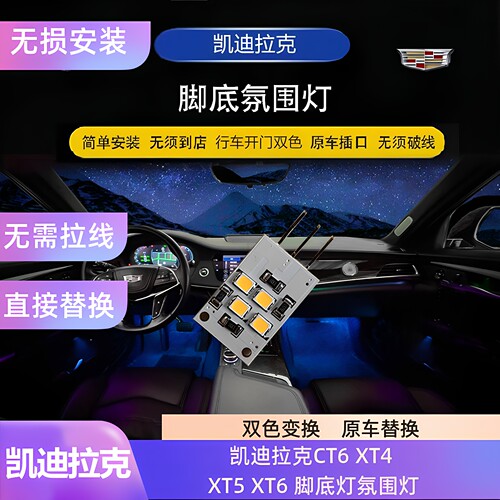 凯迪拉克CT6XT5XT6脚窝灯氛围灯