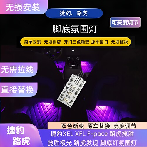 捷豹XELXFL路虎揽胜脚窝灯氛围灯