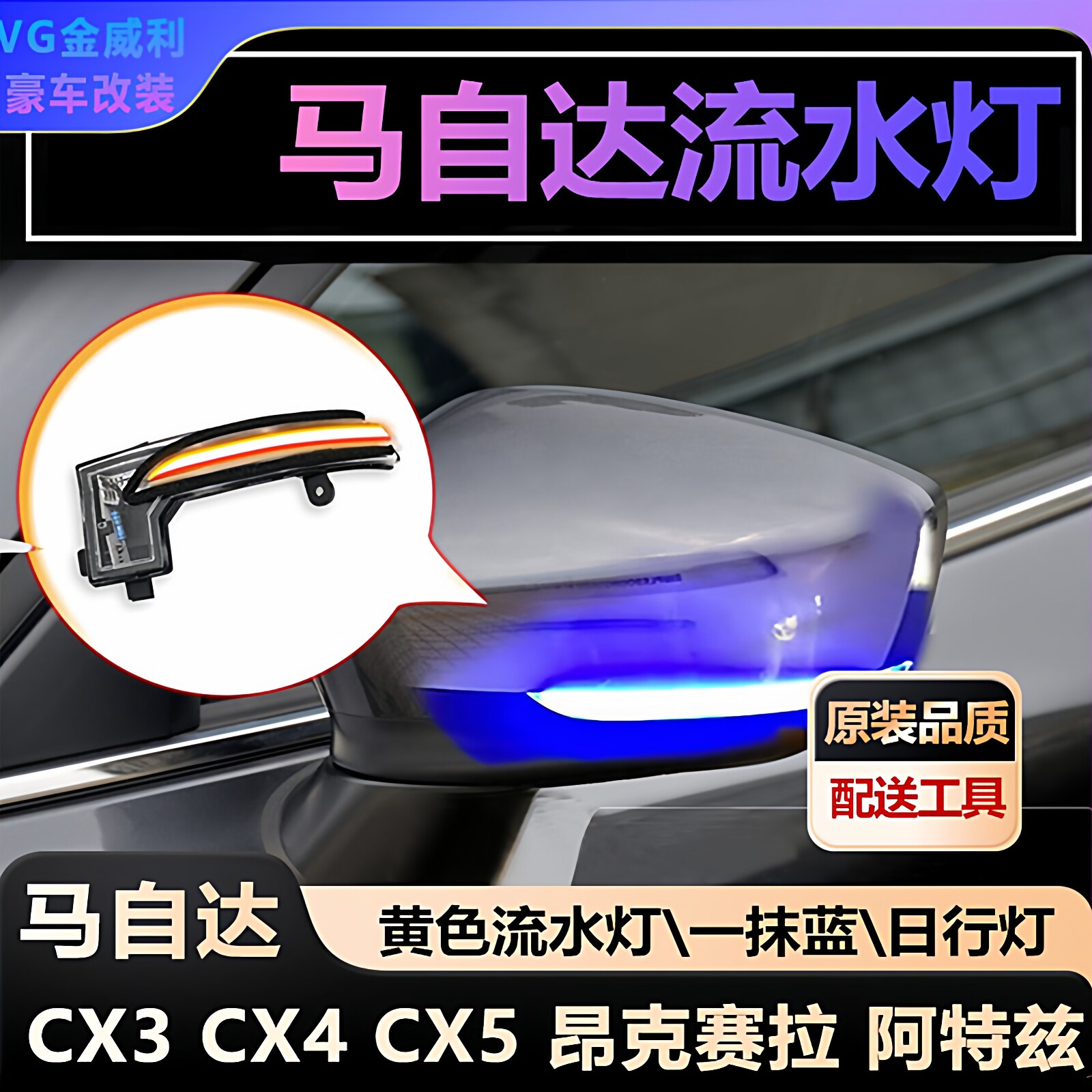 适用于马自达昂克塞拉/阿特兹CX3/CX4/CX5后视镜流水转向灯一抹蓝