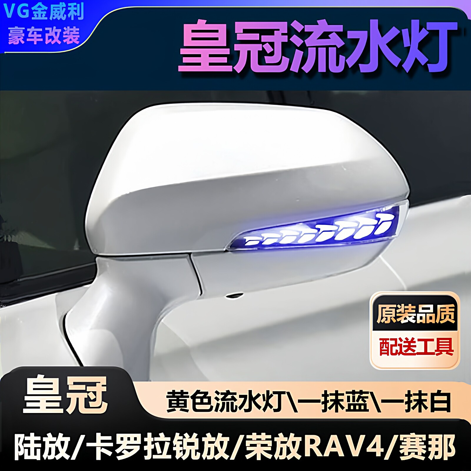 适用丰田皇冠后视镜流水灯一抹蓝陆放/荣放RAV4/赛那/锐放转向灯