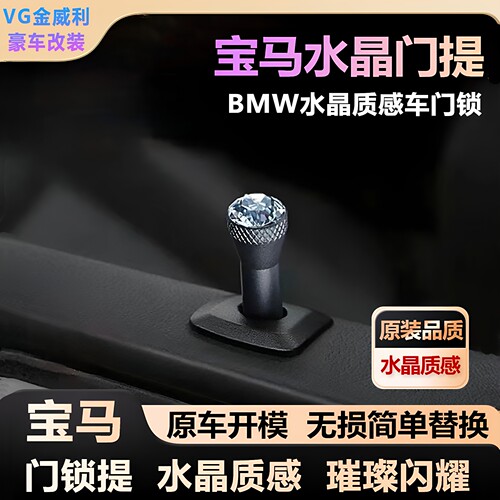 适用宝马原厂同款水晶门提帽门提盖BMW通用4S同款水晶门锁车窗帽