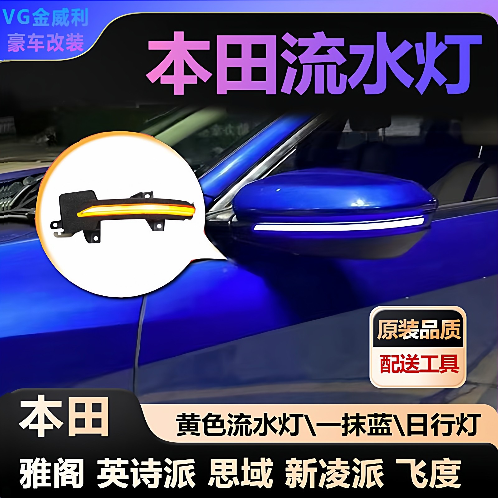 适用本田后视镜流水灯一抹蓝黄色转向灯日行灯思域飞度雅阁英诗派