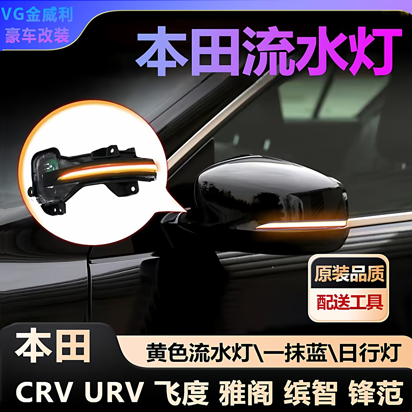 适用本田后视镜流水灯一抹蓝黄色转向灯日行灯CRV飞度XRV雅阁URV图片