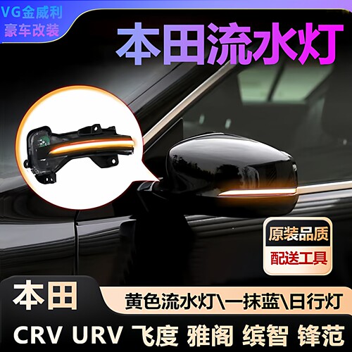 适用本田后视镜流水灯一抹蓝黄色转向灯日行灯CRV飞度XRV雅阁URV