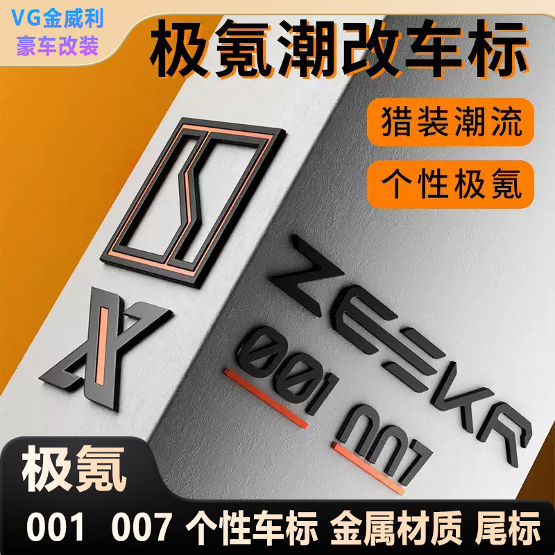 适用极氪001车标改装哑光金属汽车贴个性贴车头尾标 ZEEKR极氪007图片