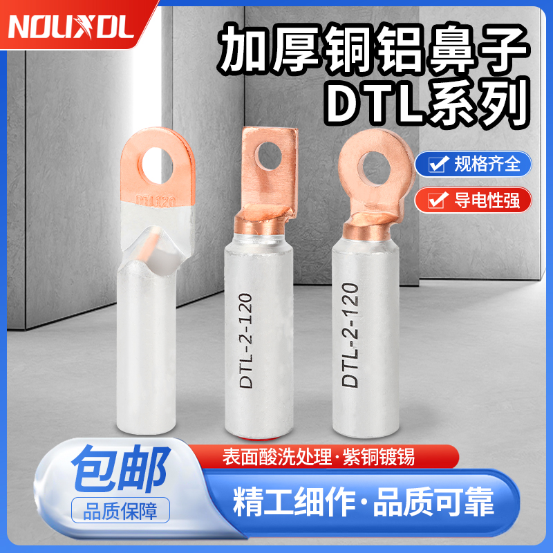 国标加厚铜铝鼻子DTL系品质保证