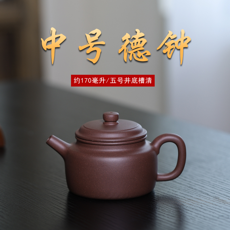 陈壶 中号德钟紫砂壶 五号井底槽清精工半手约170毫升实用器