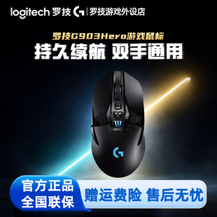 罗技G903 HERO无线游戏鼠标笔记本台式电脑RGB双模电竞专用宏编程