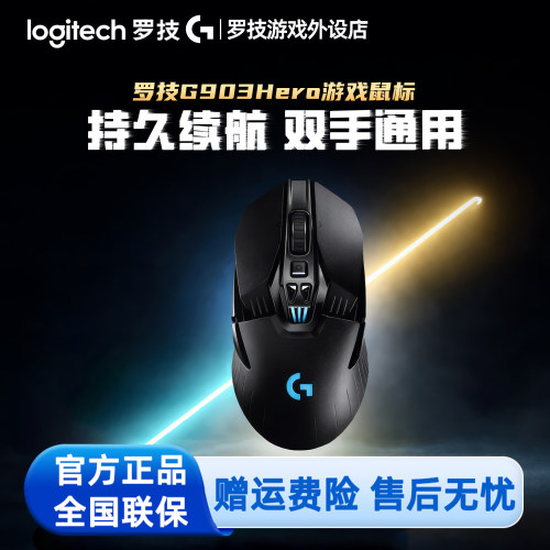 罗技G903 HERO无线游戏鼠标笔记本台式电脑RGB双模电竞专用宏编程