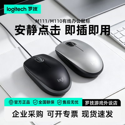 罗技M111s静音有线鼠标笔记本台式电脑USB全尺寸左右手通用M110