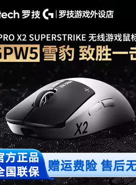 罗技GPW5代雪豹无线鼠标G Pro狗屁王五代8K游戏电竞电脑吃鸡打瓦