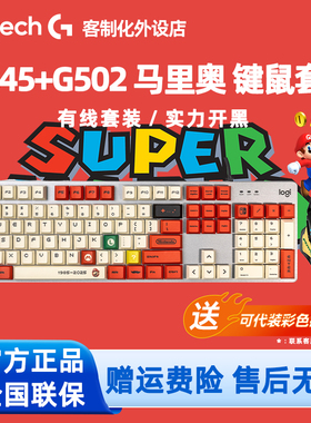 罗技K845有线机械键盘G502HERO鼠标套装高达马里奥客制化电竞游戏