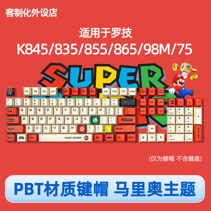 适用罗技K845/835/855/865/98彩色75键帽PBT马里奥高达耿鬼二次元