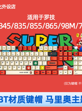 适用罗技K845/835/855/865/98彩色75键帽PBT马里奥高达耿鬼二次元