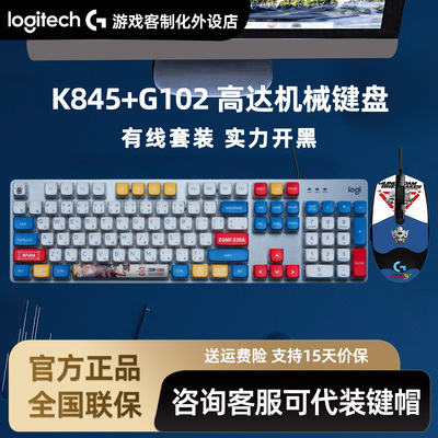罗技K845机械键盘G102有线鼠标套装电脑办公电竞游戏高达耿鬼键鼠