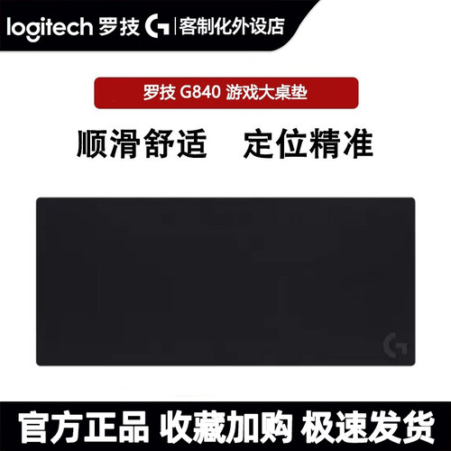 罗技G840电竞游戏大桌垫星之守护定制细面定位精准办公游戏鼠标垫