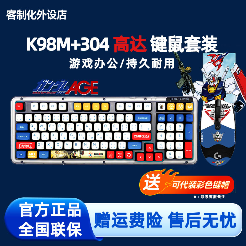罗技K98M无线客制化机械键盘G304耿鬼马里奥鼠标套装游戏电竞套装