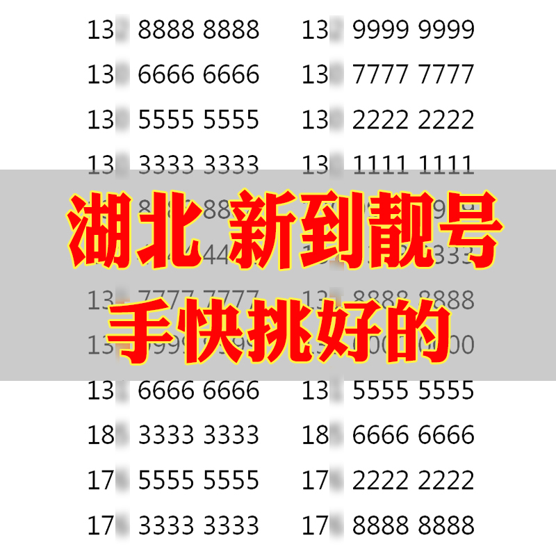 湖北本地手机靓号选好号吉祥号码联通电话卡自选全国通用