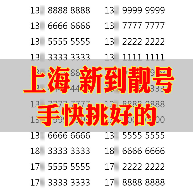 上海本地手机靓号选好号吉祥号码联通电话卡自选全国通用