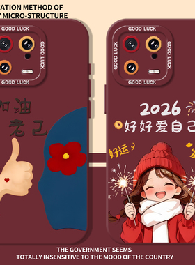 加油老己适用小米17promax手机壳note14好好爱自己15新年13红米k90k80k70k60k50k40/turbo5/4红色civi3/12s11