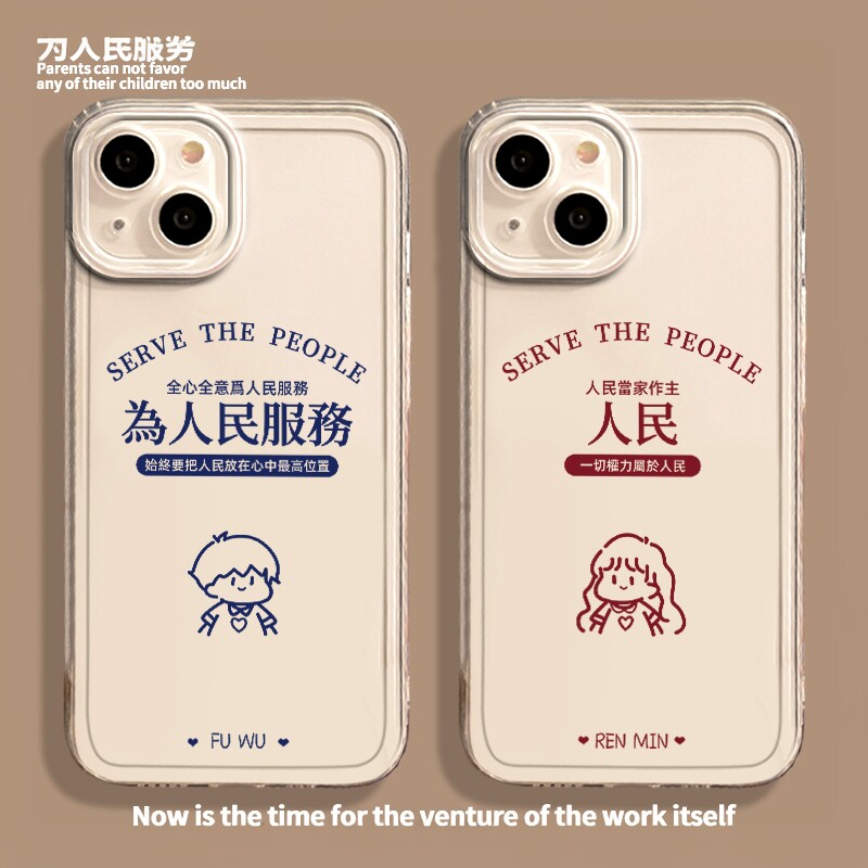 为人民服务情侣款男女透明手机壳