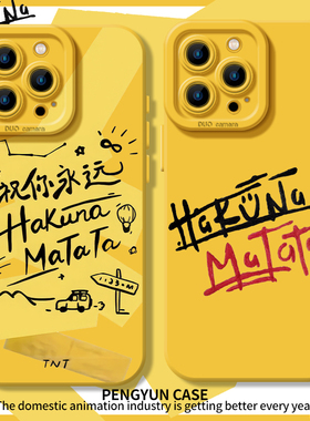 祝你永远hakuna matata适用苹果16promax手机壳iPhone15pro时代少年团14plus/13/12mini/11/8p/7同款17周边xr