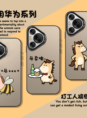 马bee适用华为pura80pro手机壳70ultra马卖啤nova15纯牛马p60搞怪14打工人50e新款40/13/30/12/11/10/9/8/7男