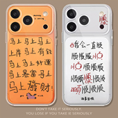 2026一直顺适用苹果17promax手机壳透明iPhone16新款 15马上好运13趣味14新年11文字12mini马年xr男8plus7女xs