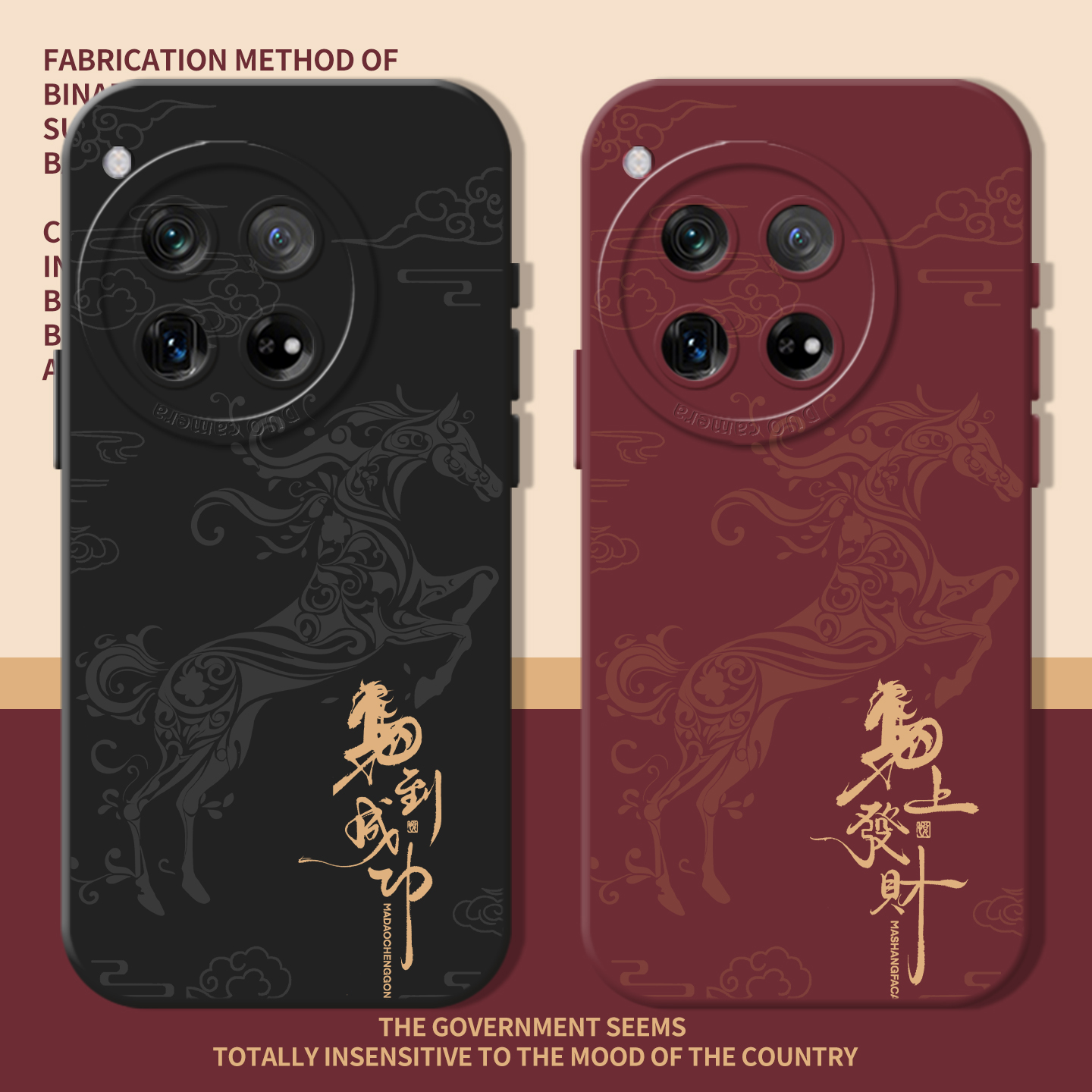 马到成功新年发财本命年手机壳