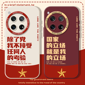 15r男13套oppo 考验适用一加ace3爱国2手机壳iqoo12pro爱党1 除了党我不接受任何人 11r neo9 6se