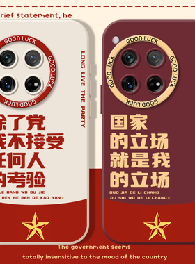 除了党我不接受任何人的考验适用一加ace3爱国2手机壳iqoo12pro爱党1+11/15/neo9/8/7/6se/11r/15r男13套oppo