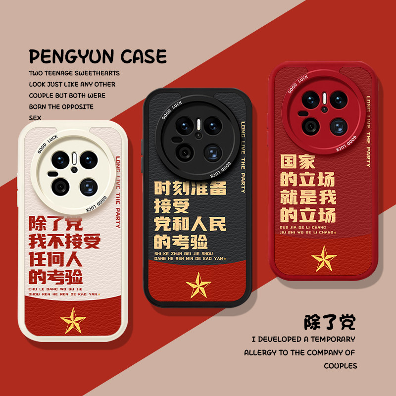 除了党我不接受任何人考验手机壳