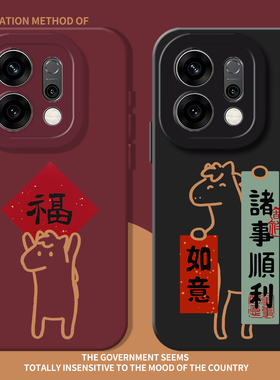 马年诸事顺利手机壳适用opporeno15新年14福字13红色findx9pro/findx8/k12/11本命年10过年9/7/6/5+4se女3男2