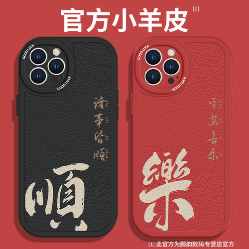 平安喜乐诸事皆顺小羊皮手机壳
