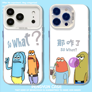 so what那咋了适用苹果17promax手机壳iPhone16搞怪15路人鱼13小丑鱼14镂空11趣味12mini新款xr/x男8plus/7p