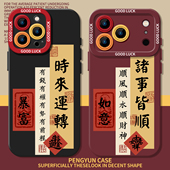 时来运转适用苹果17promax手机壳新款 8plus7 iPhone16诸事皆顺13书法15pro新年11新中式 14长辈12mini