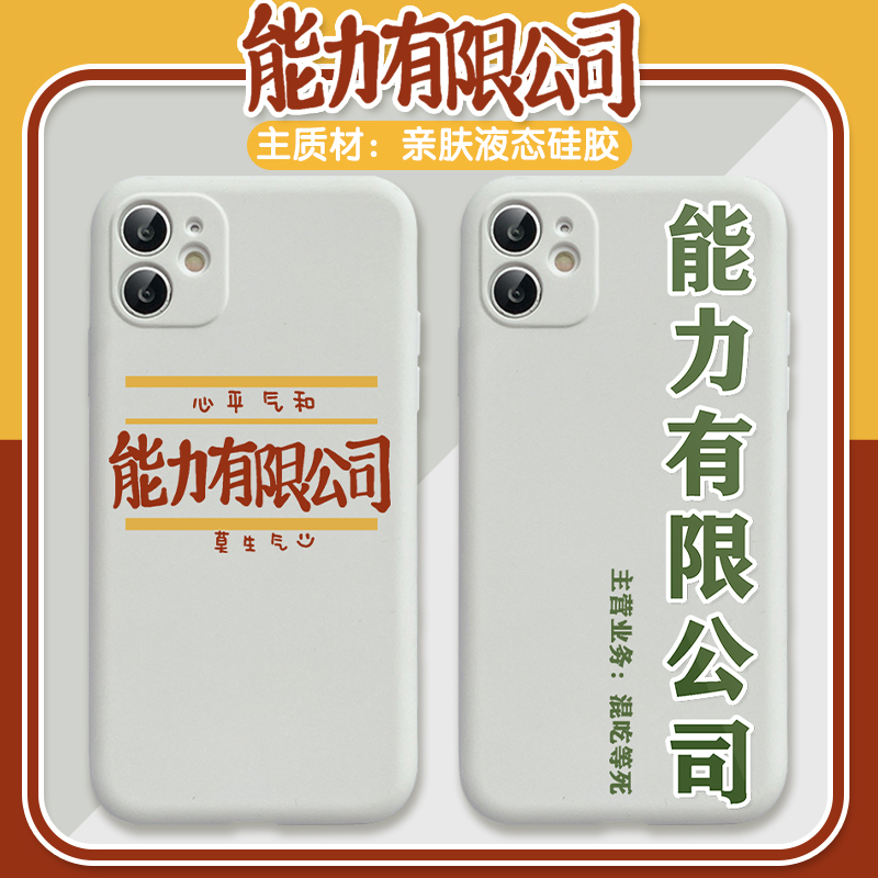 能力有限公司手机壳苹果11华为mate30文字oppo创意vivo定制iphone12