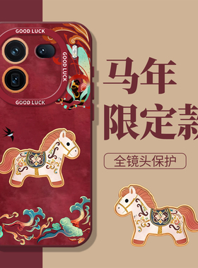 敦煌小马适用iqoo15手机壳13新款iqooneo11马年12pro新年10s红色z9turbo本命年8se过年7女6国风vivo5套z1/u3x