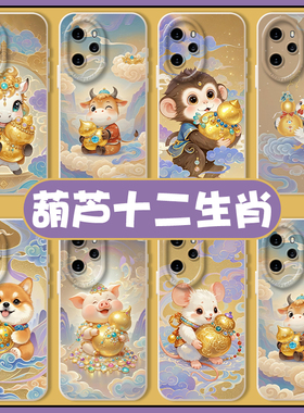 葫芦十二生肖适用荣耀400pro手机壳300敦煌500新中式magic7国风6属相WIN龙虎90gt牛80马x70/60/x50/5/8/30/10