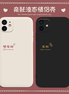 想发财手机壳苹果13情侣iPhone13简约12promax文字11pro情侣款mini任意机型xr创意7新款8特别17液态硅胶ip套