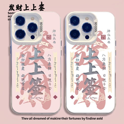 发财上上签书法镂空彩银手机壳