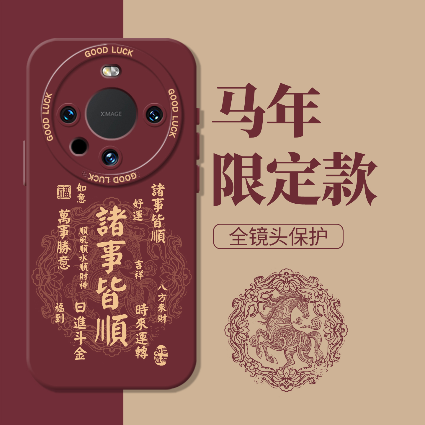 马年诸事皆顺新年红本命年手机壳