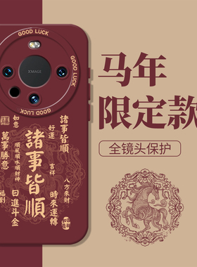 马年顺顺顺适用华为mate80手机壳新款mate80pro诸事皆顺80promax新年mate70pro+红色60mete50mata40mt30e/air