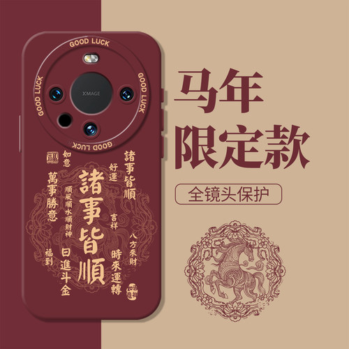 马年诸事皆顺新年红本命年手机壳