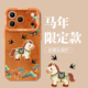 敦煌小马适用苹果17promax手机壳新款 iPhone16马年13新年15pro过年11星宇橙14国潮12mini妈妈xr xs长辈8plus7