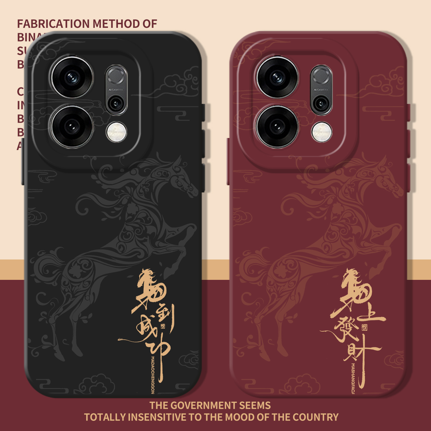 马到成功新年发财本命年手机壳