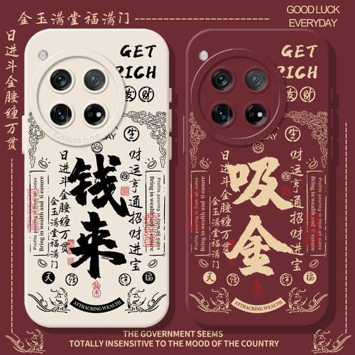 钱来吸金发财暴富书法文字手机壳